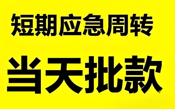 巴彦淖尔贷款公司当天放款